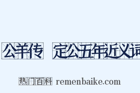 公羊传·定公五年近义词是什么意思的图片